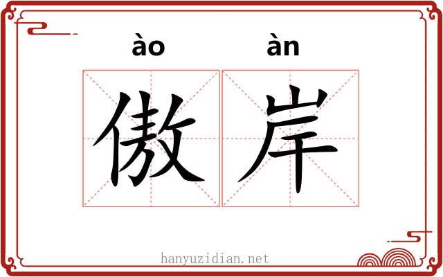 傲岸