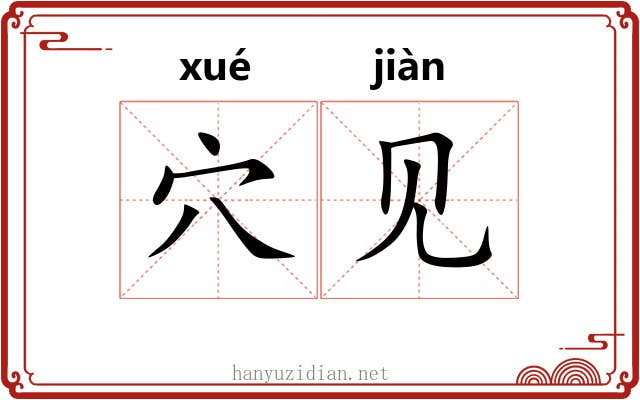 穴见