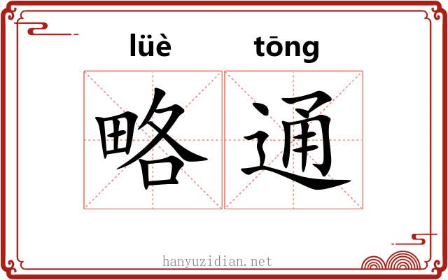 略通 略通