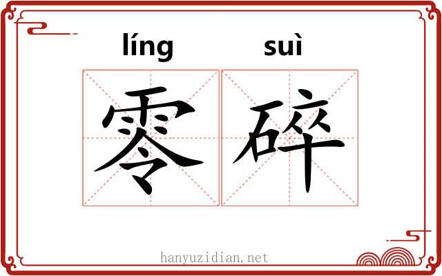 零碎 零碎