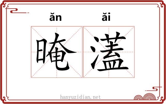晻濭