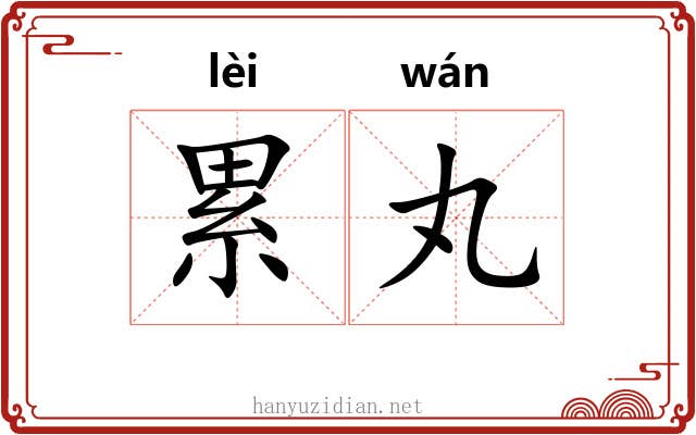 累丸 累丸