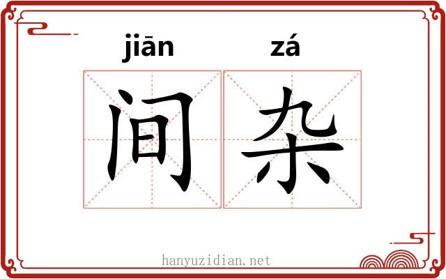 间杂 间杂