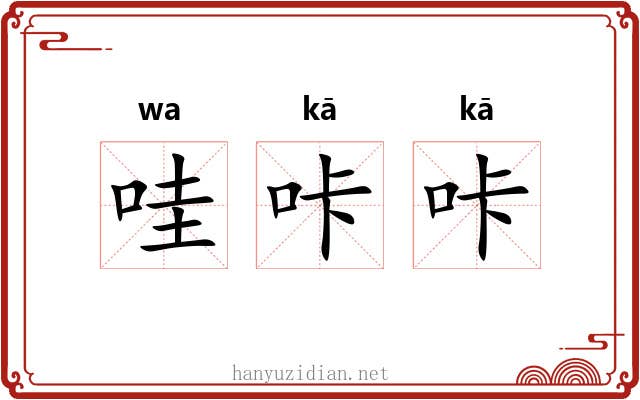 哇咔咔