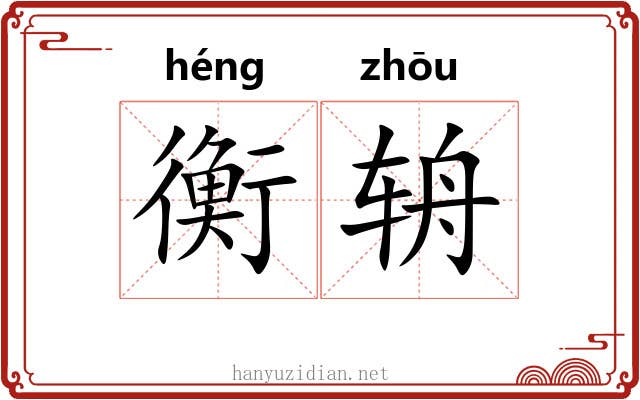 衡辀