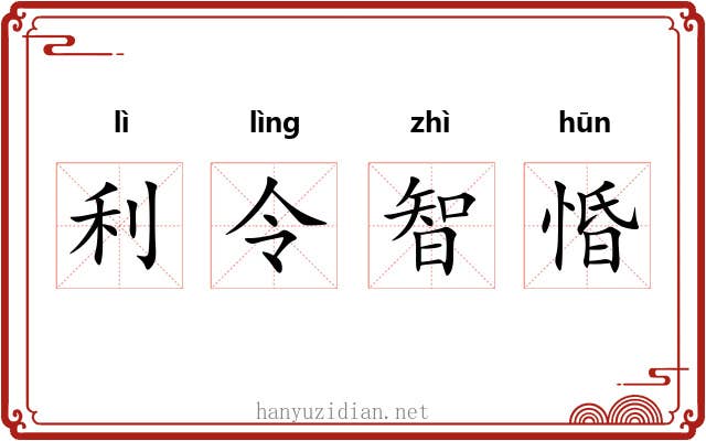 利令智惛