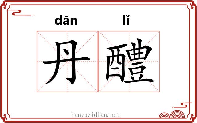 丹醴