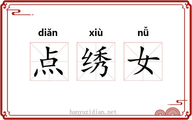 点绣女 点绣女