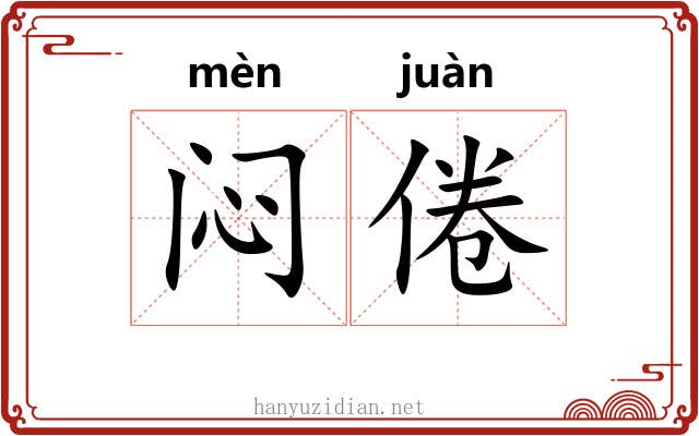 闷倦