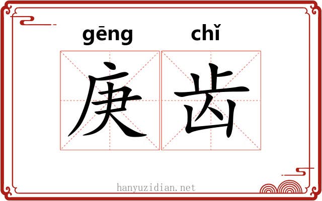 庚齿 庚齿