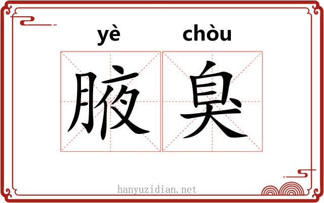 腋臭