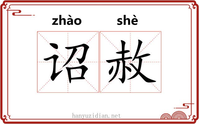 诏赦