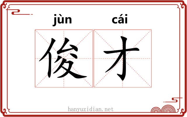 俊才