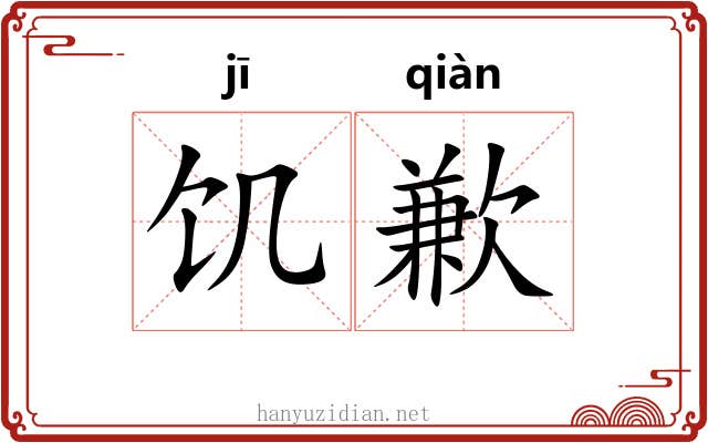 饥歉