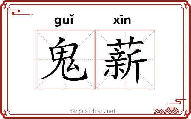 鬼薪 鬼薪