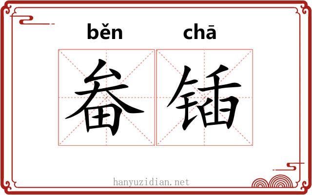 畚锸