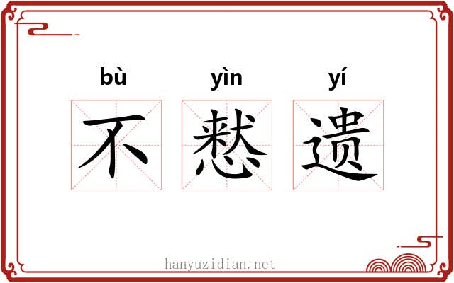 不慭遗 不慭遗