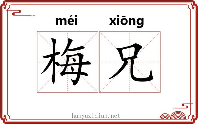 梅兄