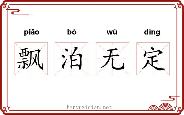 飘泊无定 飘泊无定