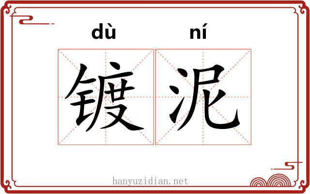 镀泥