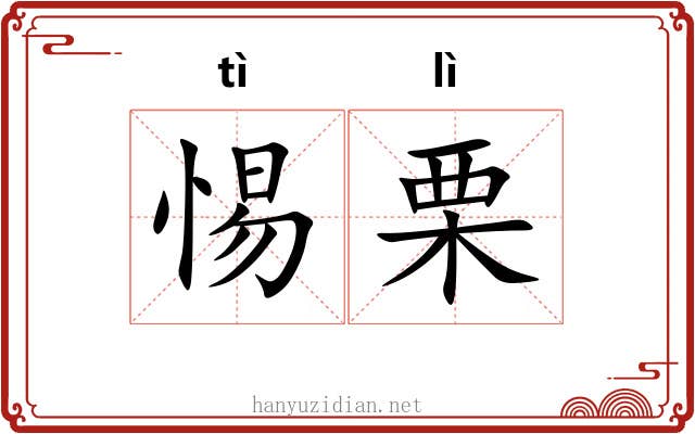 惕栗