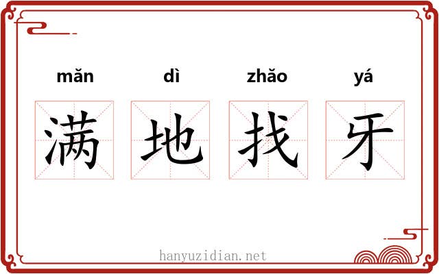 满地找牙