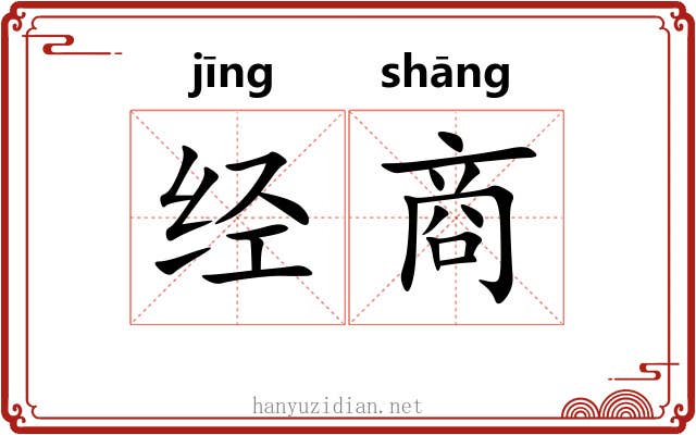 经商 经商