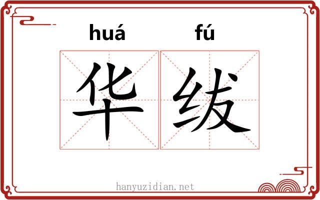 华绂 华绂
