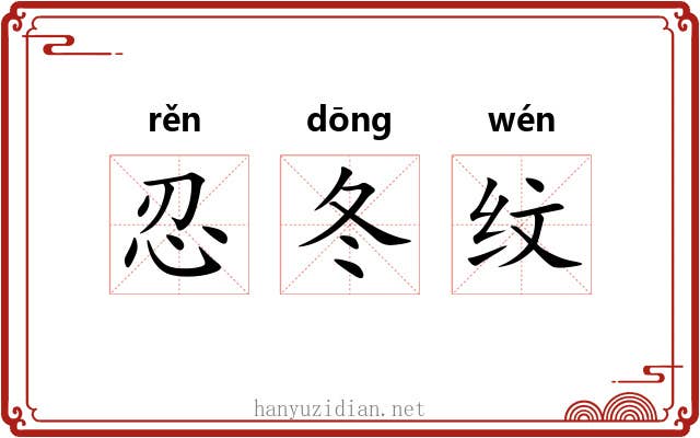忍冬纹