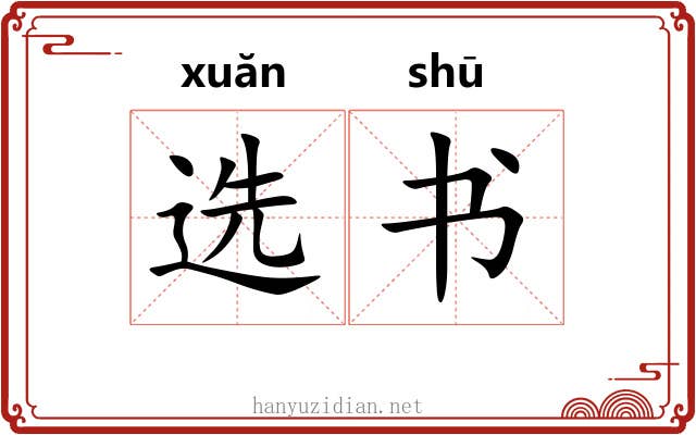 选书 选书