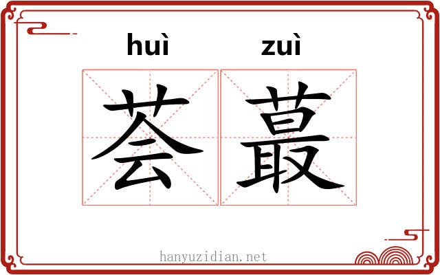 荟蕞