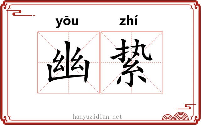 幽絷