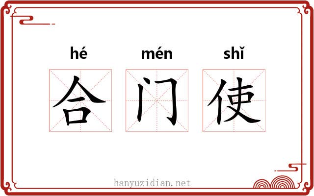 合门使