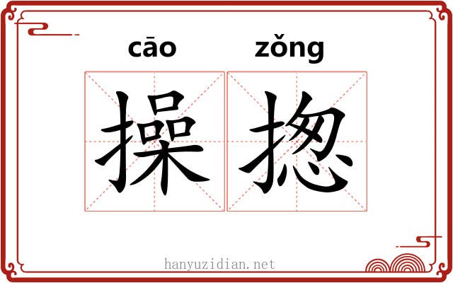 操揔