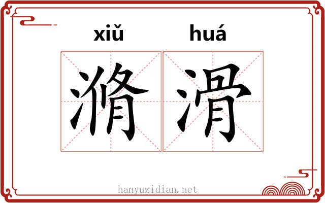 滫滑