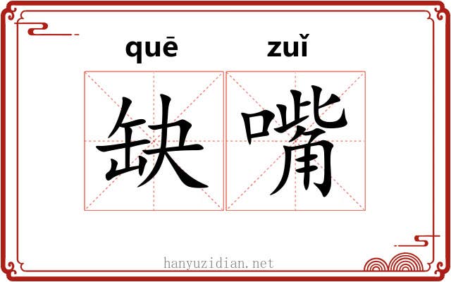 缺嘴