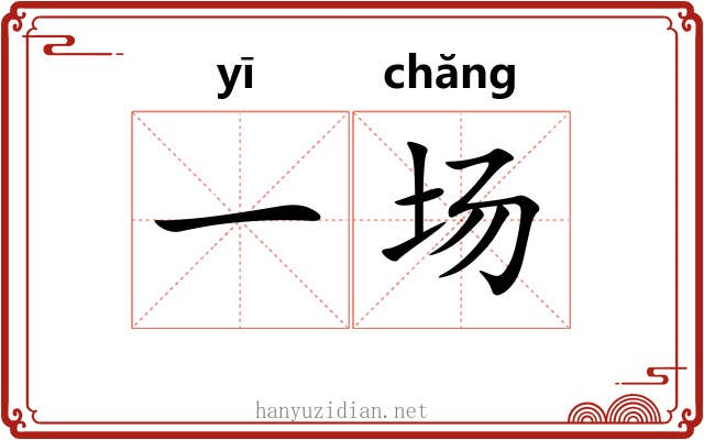 一场 一场