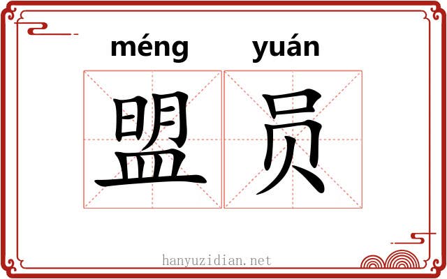 盟员