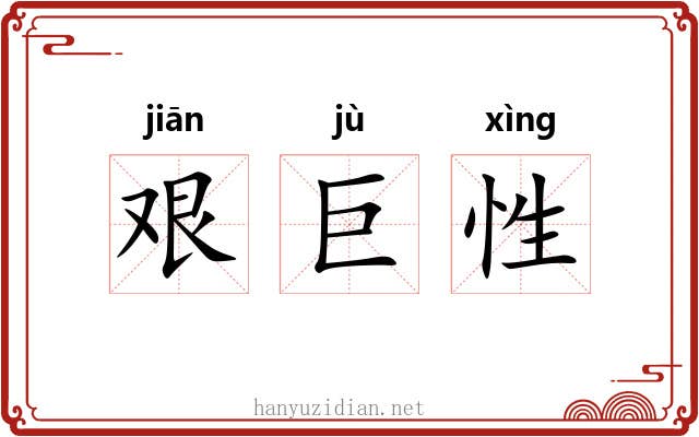 艰巨性 艰巨性