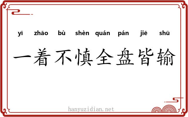 一着不慎全盘皆输