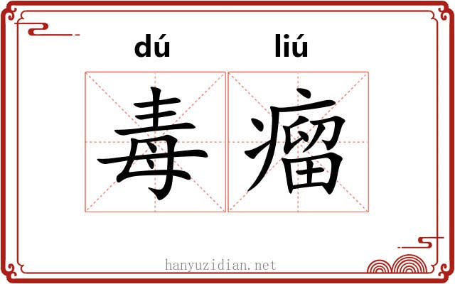 毒瘤