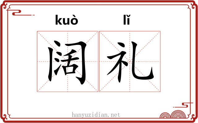 阔礼 阔礼