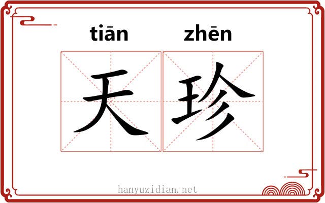 天珍 天珍