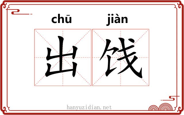 出饯 出饯