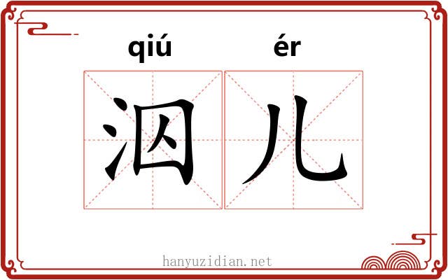 泅儿
