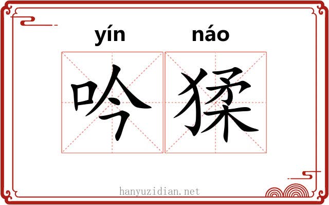 吟猱