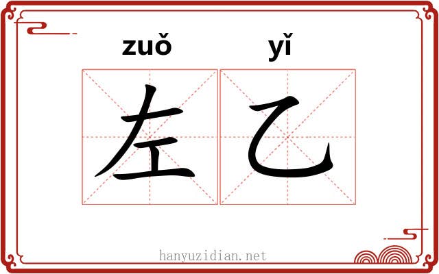 左乙