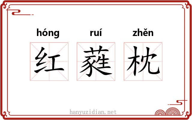 红蕤枕 红蕤枕