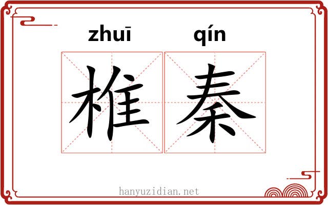 椎秦