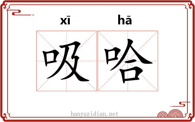 吸哈